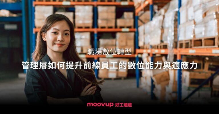 職場數位轉型:管理層如何提升前線員工的數位能力與適應力