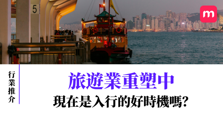 旅遊業重塑中 現在是入行的好時機嗎?