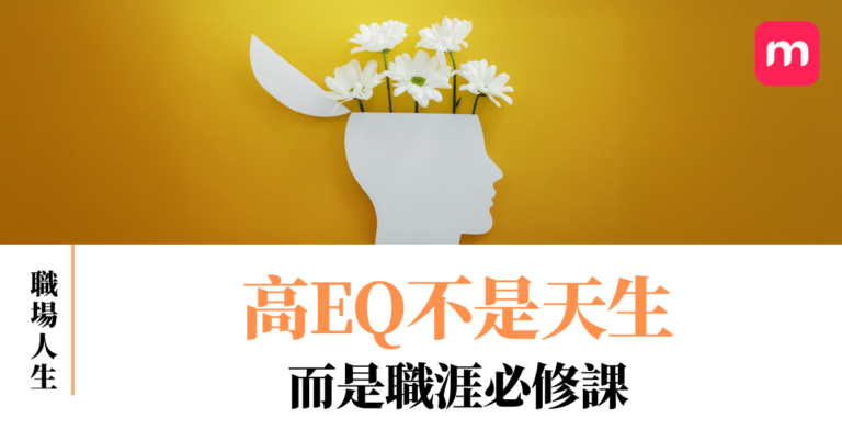高EQ不是天生的 而是職涯必修課