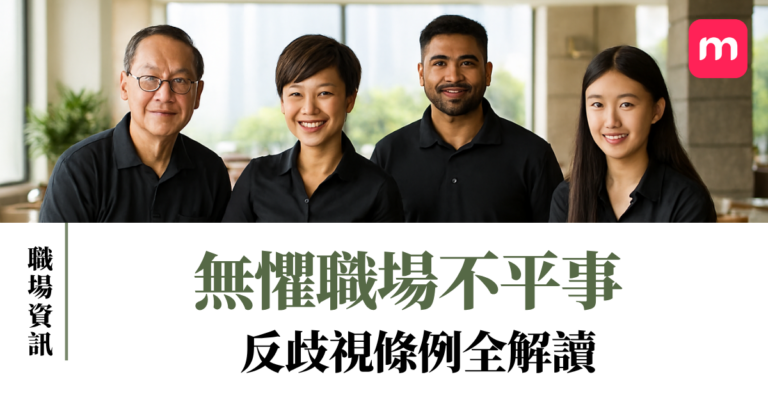 無懼職場不平事 反歧視條例全解讀