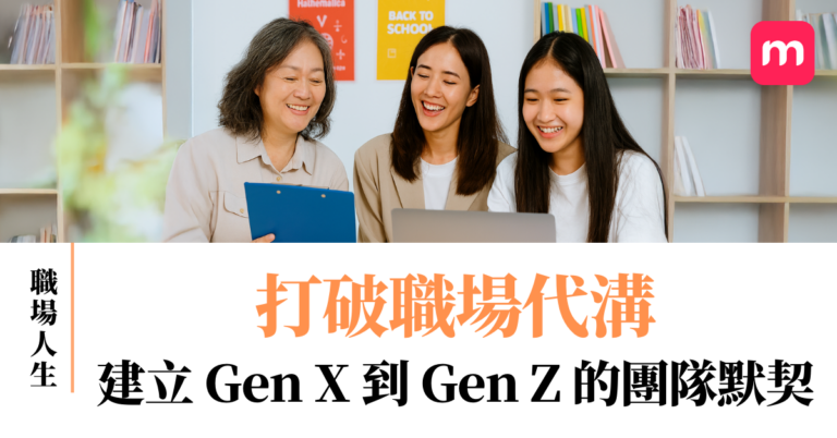 打破職場代溝 建立GenX到GenZ的團隊默契