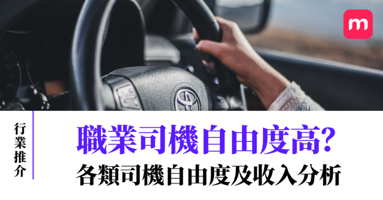 職業司機自由度高?各類司機自由度及收入分析