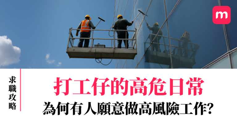 打工仔的高危日常 為何有人願意做高風險工作?