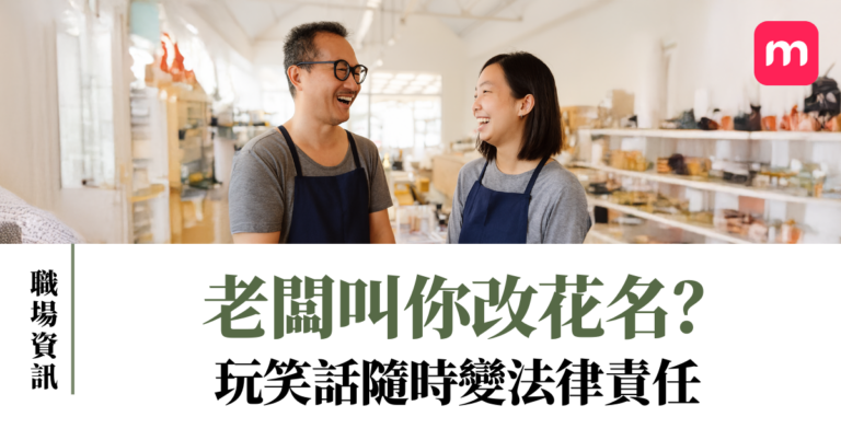 老闆叫你改花名?玩笑話隨時變法律責任