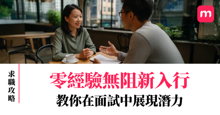 零經驗無阻新入行 教你在面試中展現潛力