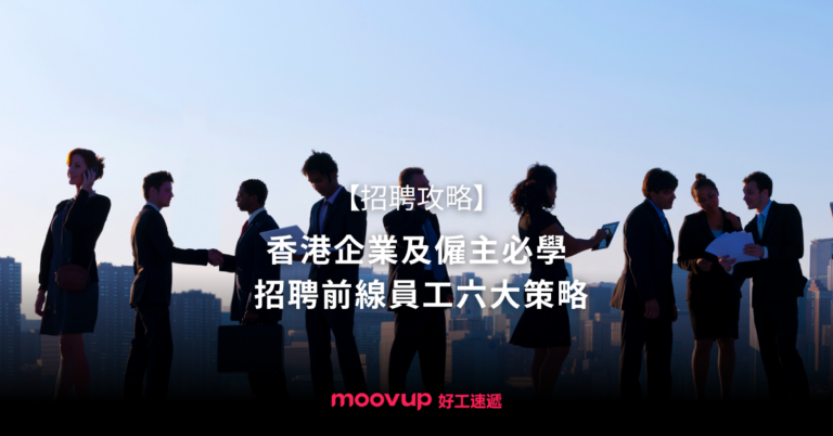 【招聘攻略】香港企業及僱主必學 招聘前線員工六大策略