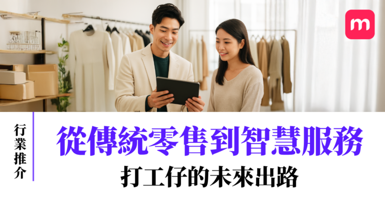 從傳統零售到智慧服務 打工仔的未來出路