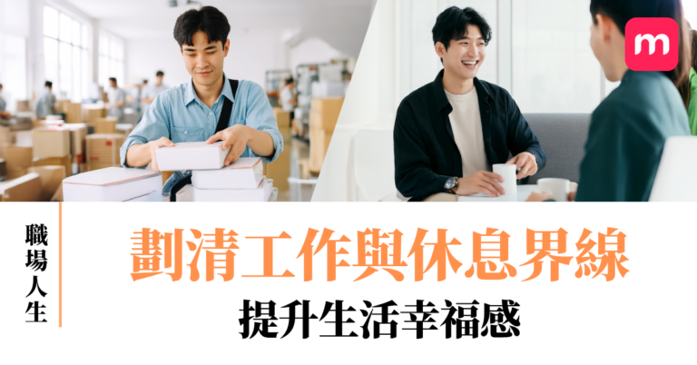 劃清工作與休息界線 提升生活幸福感