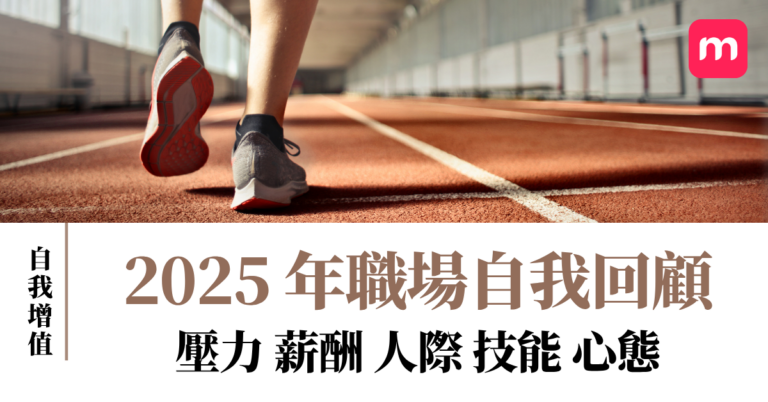 2025年職場自我回顧 壓力、薪酬、人際、技能與心態