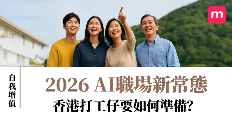 2026 AI職場新常態 香港打工仔要如何準備?