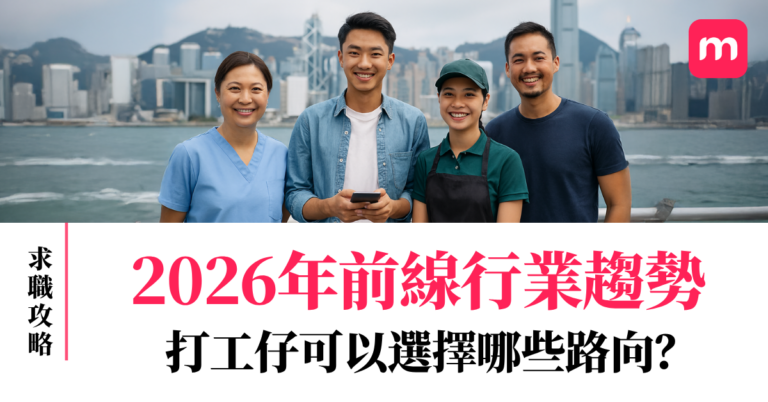 2026年前線行業趨勢 打工仔可以選擇哪些路向？