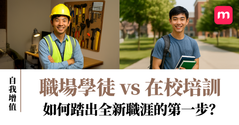 職場學徒 vs 在校培訓 如何踏出全新職涯的第一步?