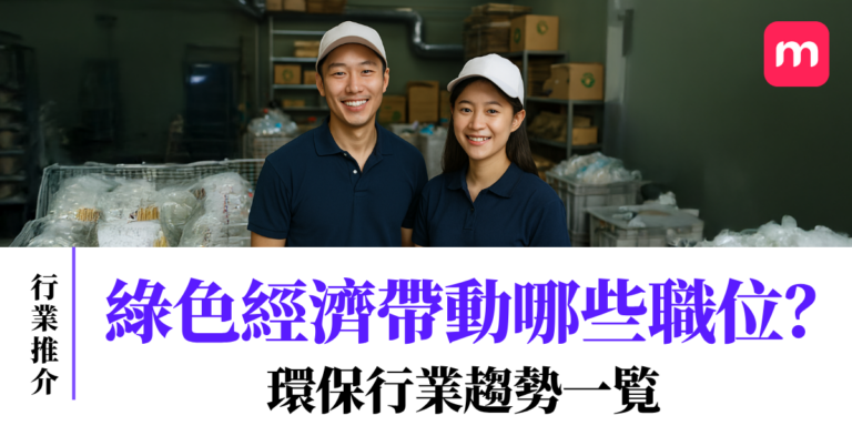 綠色經濟帶動哪些職位?環保行業趨勢一覧