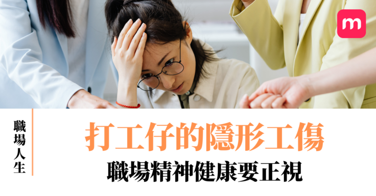 打工仔的隱形工傷 職場精神健康要正視