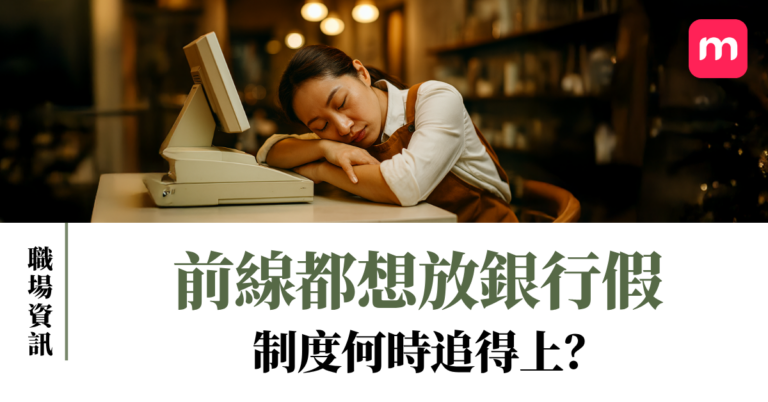前線都想放銀行假 制度何時追得上?