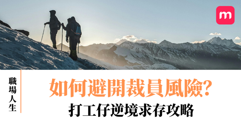 如何避開裁員風險？打工仔逆境求存攻略