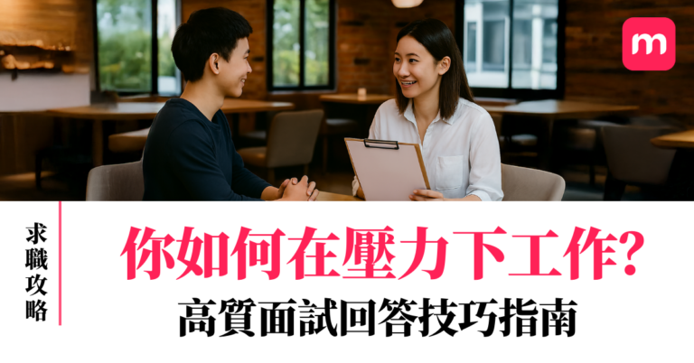 「你如何在壓力下工作？」高質面試回答技巧指南