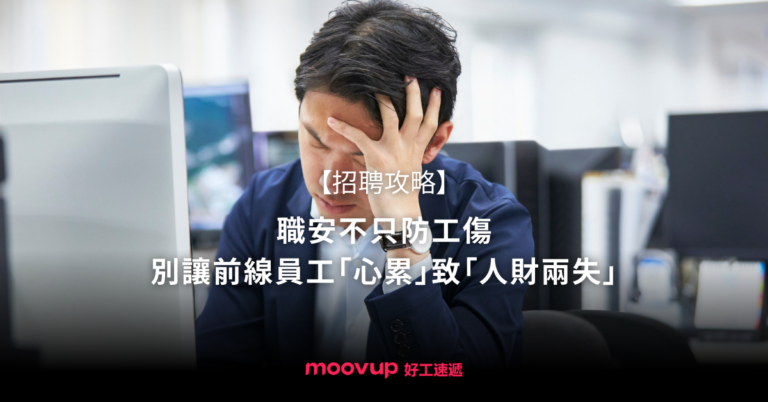 職安不只防工傷 — 別讓前線員工「心累」致「人財兩失」