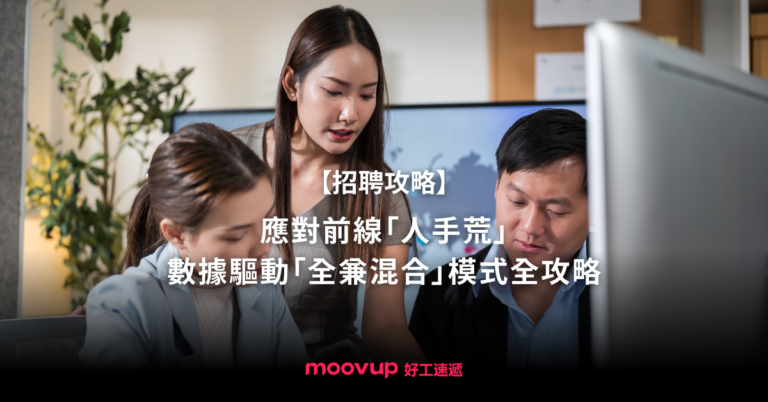 【招聘攻略】應對前線「人手荒」:數據驅動「全兼混合」模式全攻略