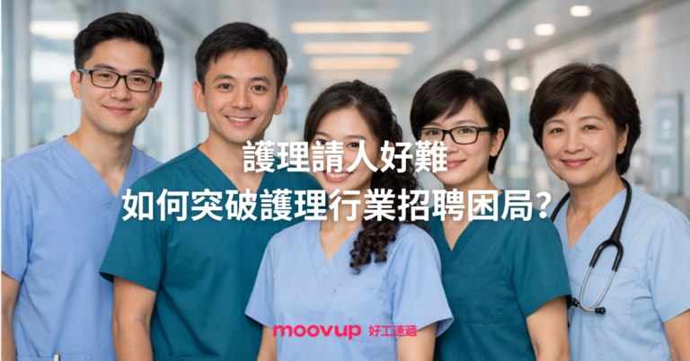 護理請人難 如何突破護理業招聘困局?