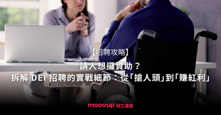請人想攞資助？拆解 DEI 招聘的實戰細節：從「搶人頭」到「賺紅利」
