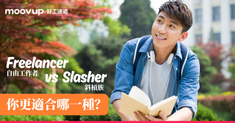 Freelancer vs Slasher 你更適合哪一種？